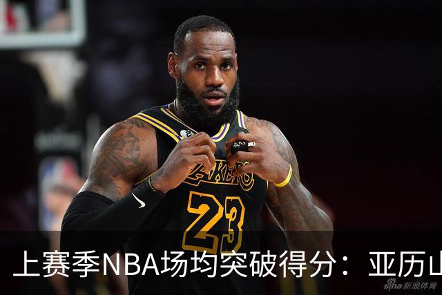上赛季NBA场均突破得分：亚历山大第一，杰伦-布朗第二