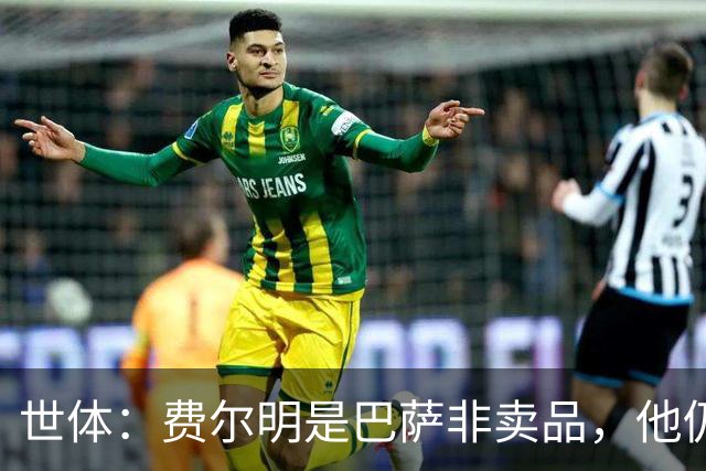 世体：费尔明是巴萨非卖品，他仍将是弗里克战术体系中的核心