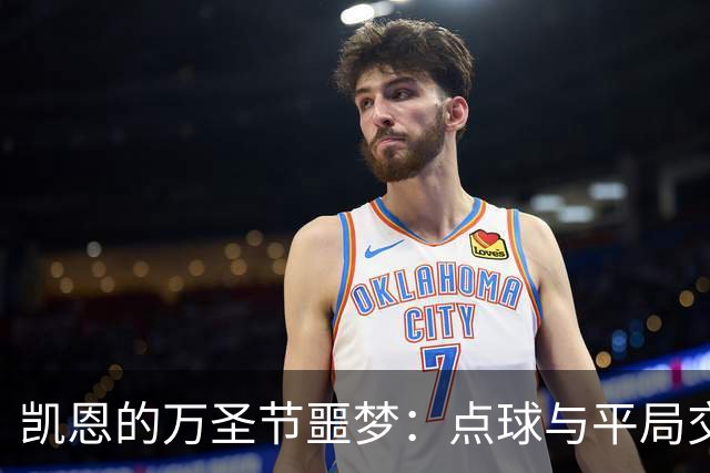凯恩的万圣节噩梦：点球与平局交织在安联