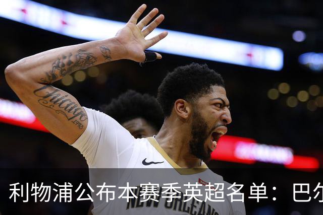 利物浦公布本赛季英超名单：巴尔科拉、穆尼奥斯、阿劳霍在列