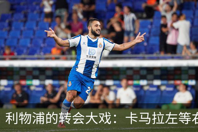 利物浦的转会大戏：卡马拉左等右等，冬窗还是夏天？