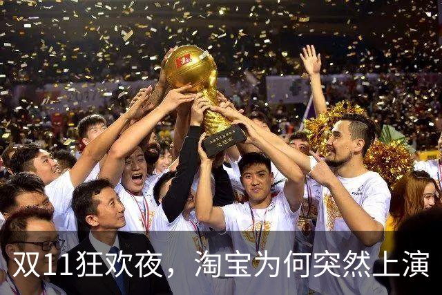 双11狂欢夜，淘宝为何突然上演“卡顿秀”？