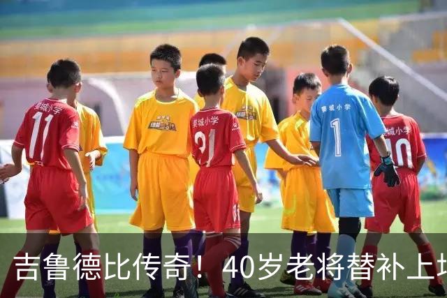 吉鲁德比传奇！40岁老将替补上场一脚绝杀，里尔激情四溅！