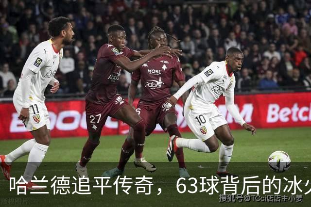 哈兰德追平传奇，63球背后的冰火双全