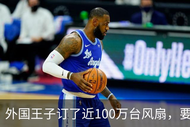 外国王子订了近100万台风扇，要求货到付款，我爸淡定回俩字：地址，半个月后，他带300多人来验货，我爸一句话让他当场掏钱