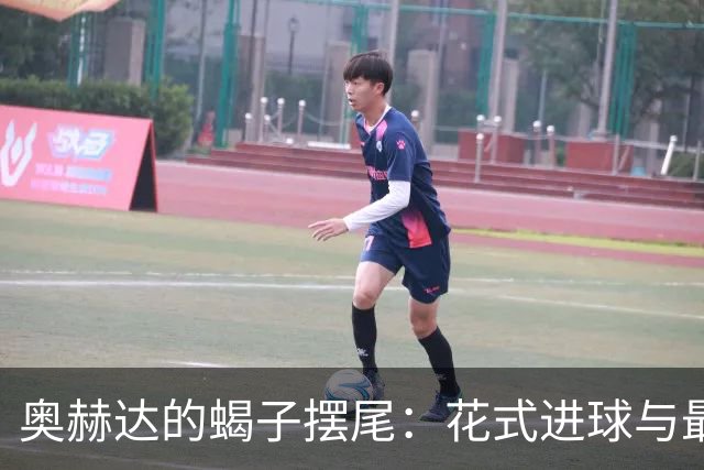 奥赫达的蝎子摆尾：花式进球与最佳球员派对的尴尬瞬间
