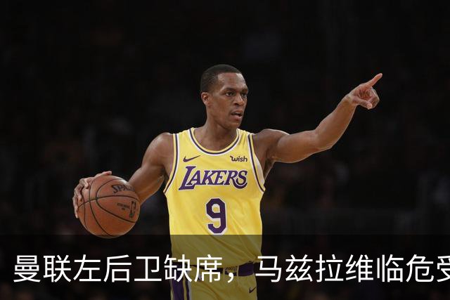 曼联左后卫缺席，马兹拉维临危受命
