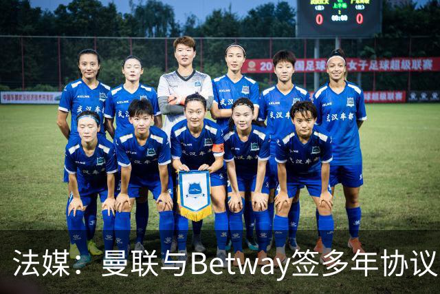 法媒：曼联与Betway签多年协议，年入超2300万欧