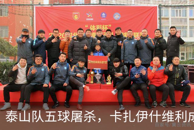 泰山队五球屠杀，卡扎伊什维利成场上超级英雄！