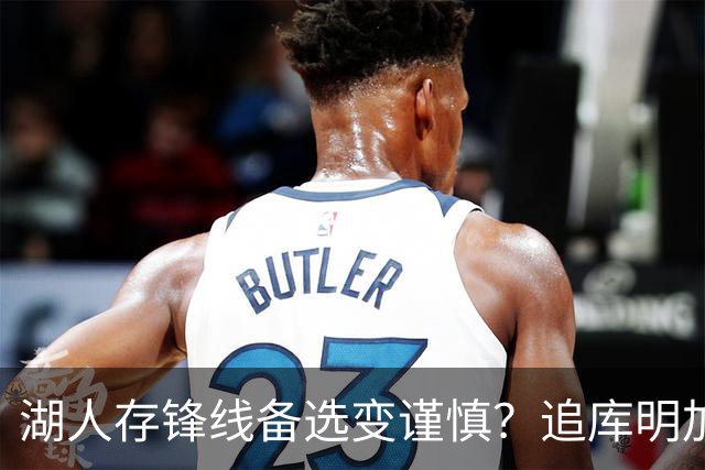 湖人存锋线备选变谨慎？追库明加并非单纯压价：签换可约定保障金额