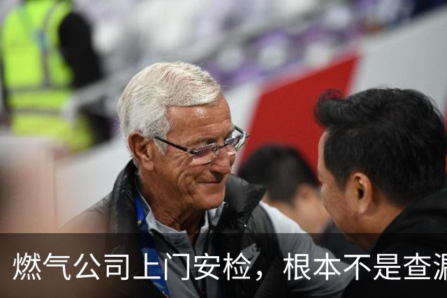 燃气公司上门安检，根本不是查漏气！真正目的其实是这三件事