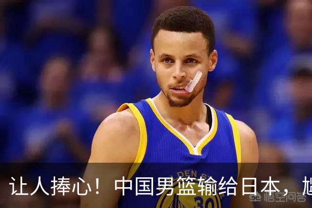 让人捧心！中国男篮输给日本，尴尬升级成历史纪录