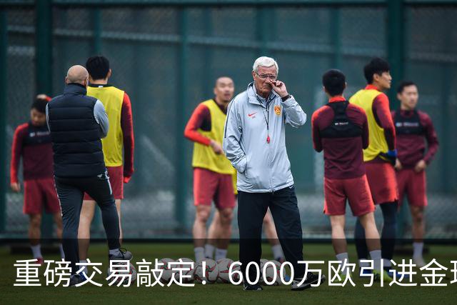 重磅交易敲定！6000万欧引进金球后腰，罗德里空降伯纳乌，西甲争冠格局改写