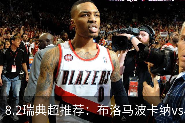 8.2瑞典超推荐：布洛马波卡纳vs马尔默