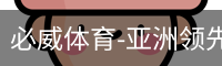 必威体育-亚洲领先的体育娱乐平台-APP下载